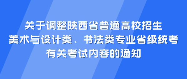 关于调整陕西省普通高校招生美术与设计类、书法类专业省级统考有关考试内容的通知