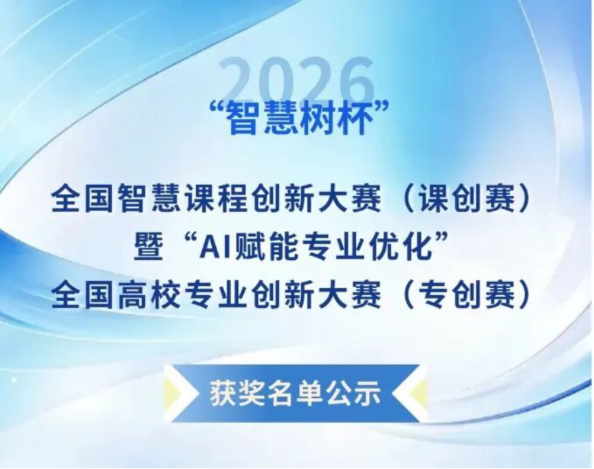 喜报丨西安明德理工学院教师在全国智慧课程创新大赛上再创佳绩