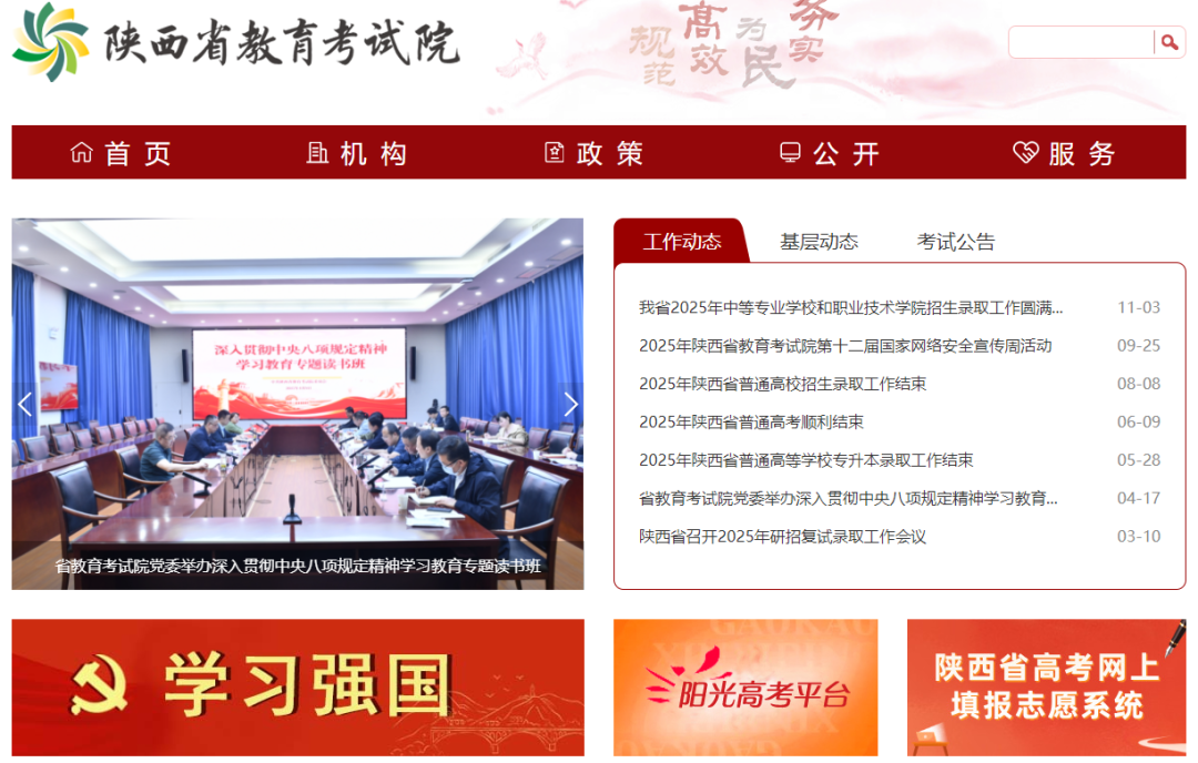 陕西省教育考试院门户网站  （http://www.sneea.cn/）