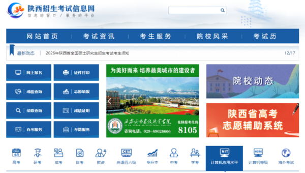 陕西招生考试信息网 (http://www.sneac.com/)