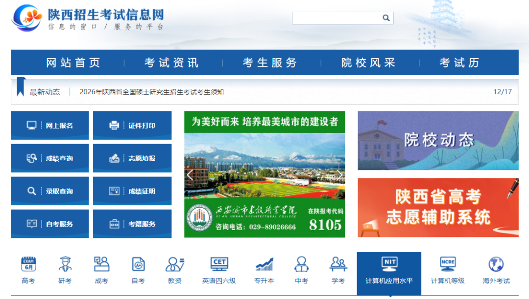 陕西招生考试信息网  （http://www.sneac.com/）