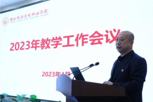 2023年陕西旅游烹饪职业学院教学工作会议1.png