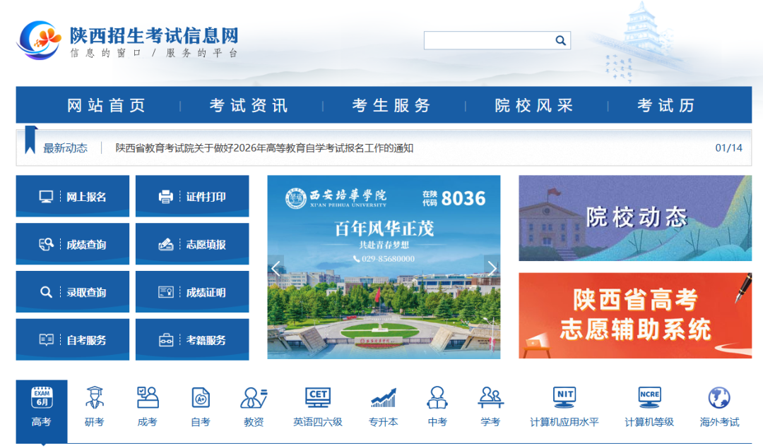 陕西招生考试信息网