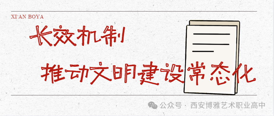 向星级班级和宿舍看齐！西安博雅艺术职业高中星级班级&宿舍评比颁奖