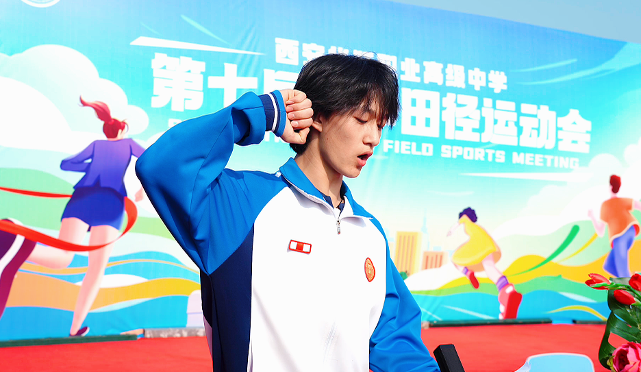 西安华跃职业高级中学第七届春季田径运动会精彩大回放！
