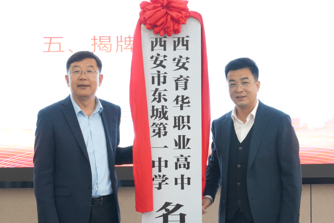 西安育华职业高中与西安市东城第一中学“名校+”合作签约暨揭牌仪式成功举办