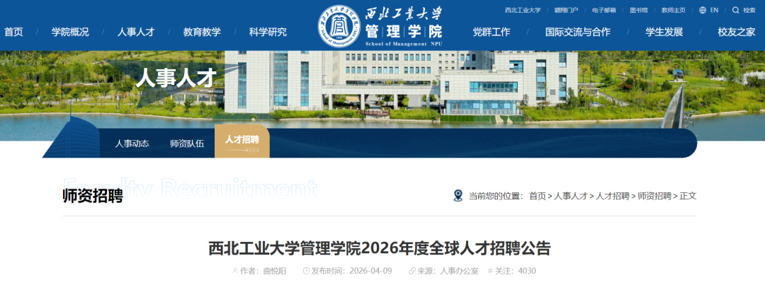 西北工业大学管理学院2026人才招聘公告