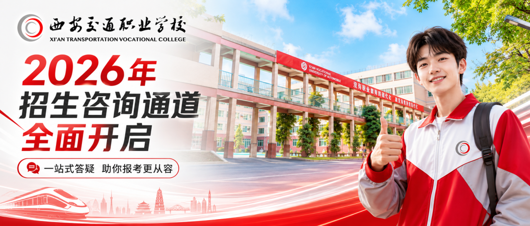 西安交通职业学校2026年招生咨询通道全面开启
