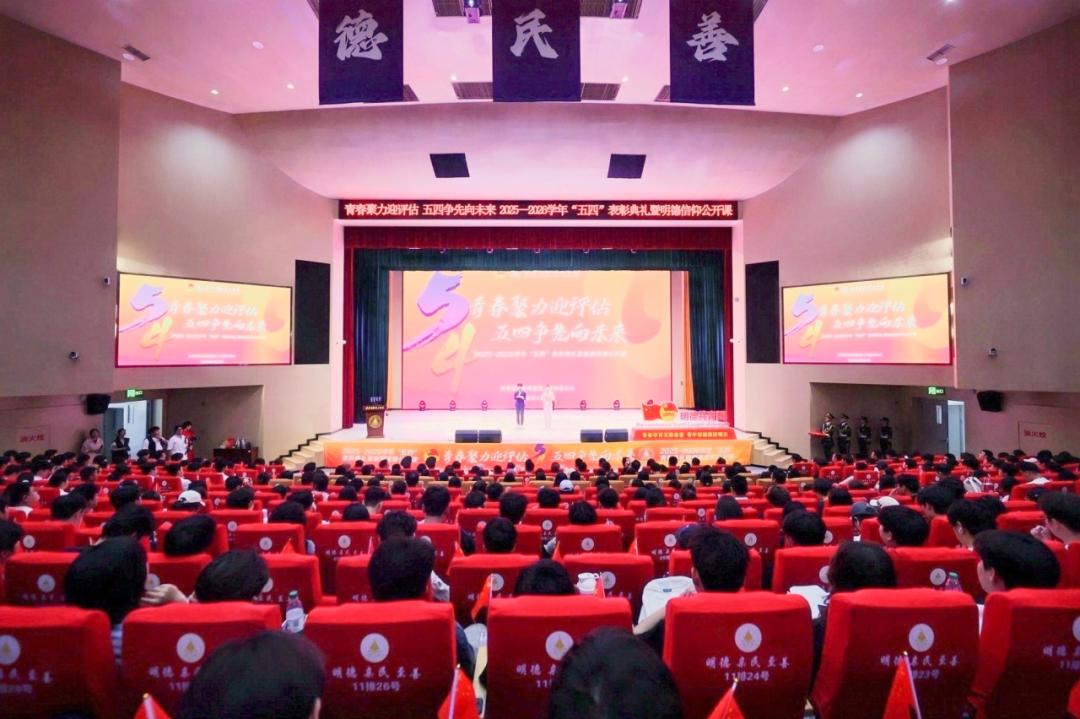 西安明德理工学院隆重举行2025-2026学年“五四”表彰典礼暨明德信仰公开课！