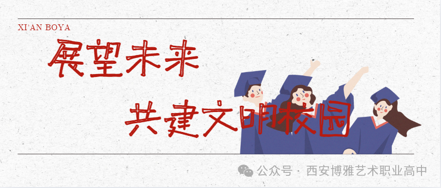 向星级班级和宿舍看齐！西安博雅艺术职业高中星级班级&宿舍评比颁奖