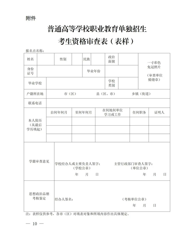 陕西省普通高等学校职业教育单独招生考生资格审查表(表样)