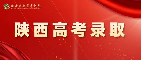 陕西省2026年高考录取进行中，高职（专科）批次正式投档