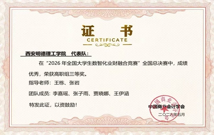 喜报！西安明德理工学院学子在全国大学生数智化业财融合竞赛中喜获佳绩