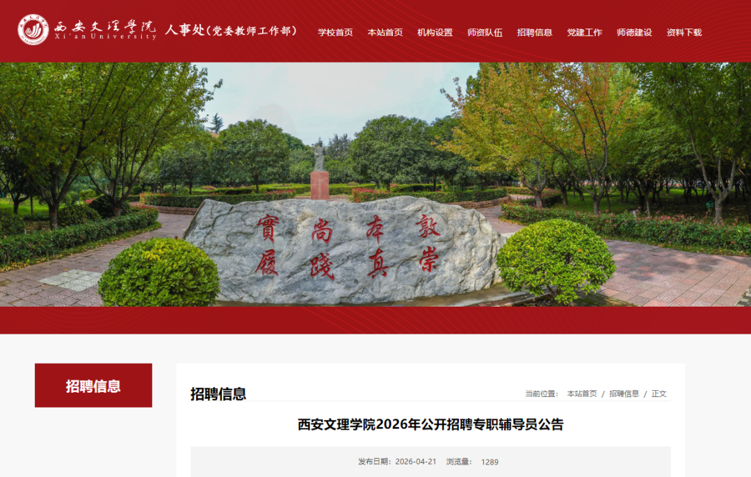 西安文理学院公开招聘专职辅导员公告