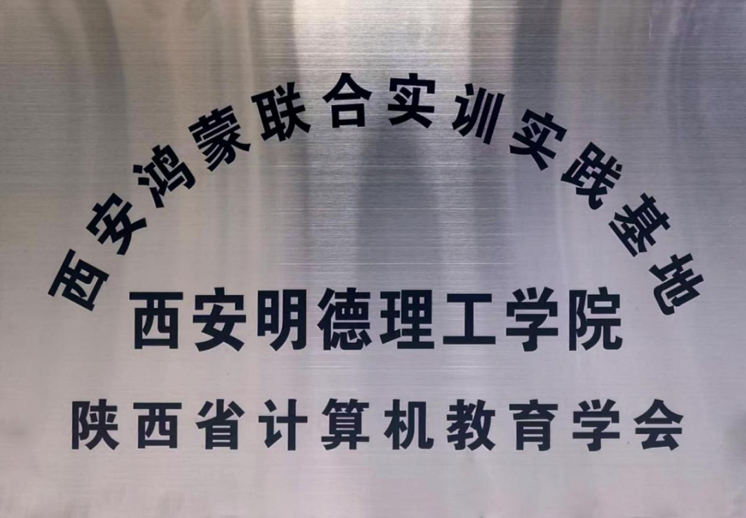 祝贺！西安明德理工学院获授“西安鸿蒙联合实训实践示范基地”