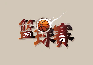 陕西精工数码技术学校校园篮球赛圆满落下帷幕