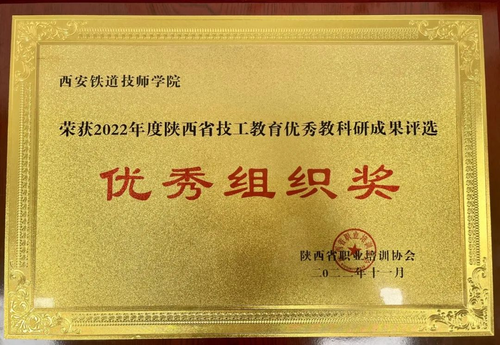 西安铁道技师学院在陕西省技工教育优秀教科研成果评选中荣耀上榜2.png