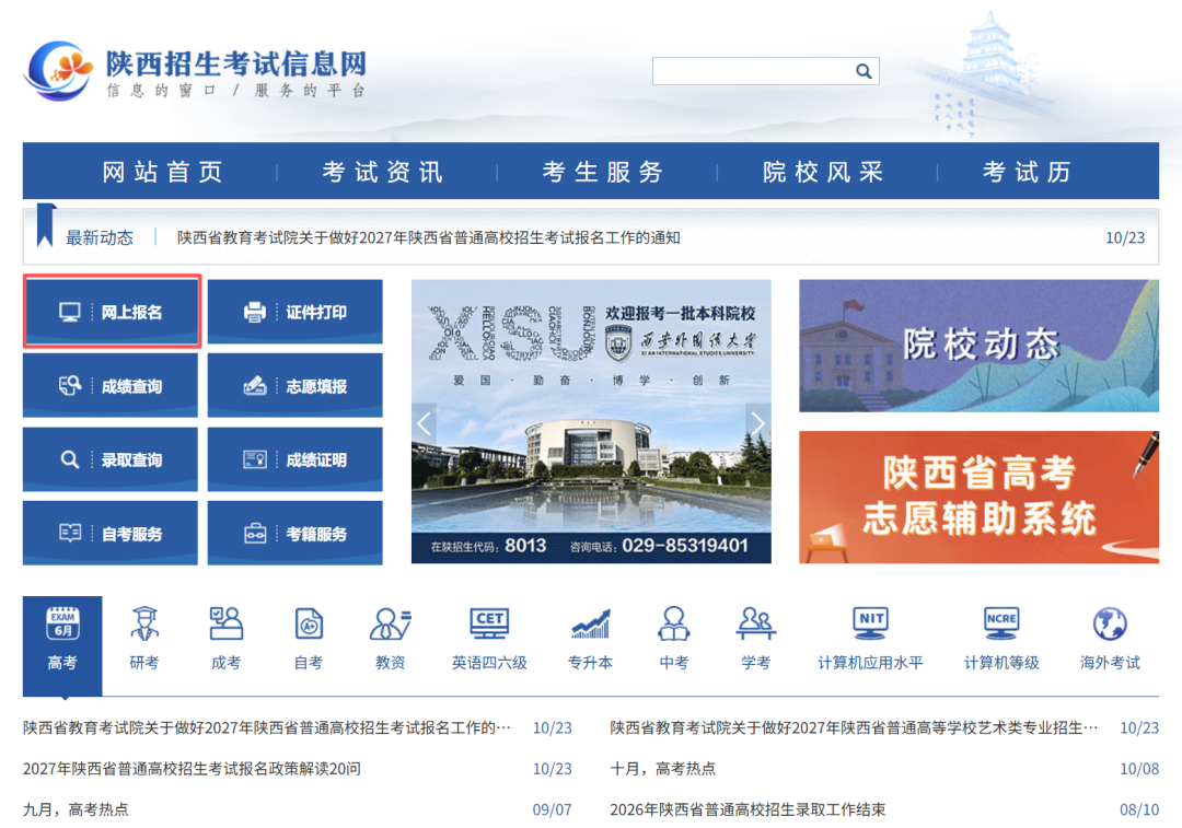 2027年陕西高考生请注意，网上报名将于2026年11月1日开始！