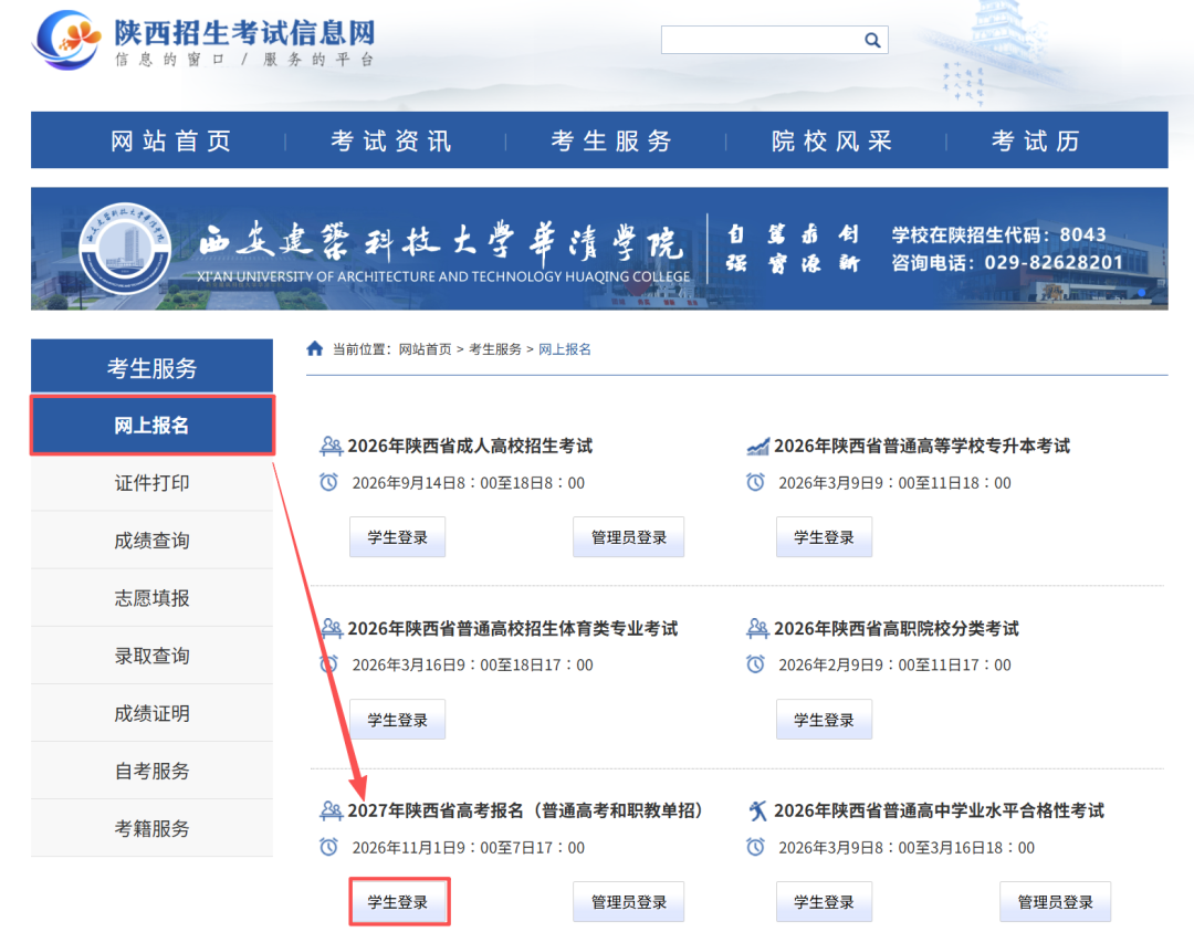 2027年陕西高考生请注意，网上报名将于2026年11月1日开始！