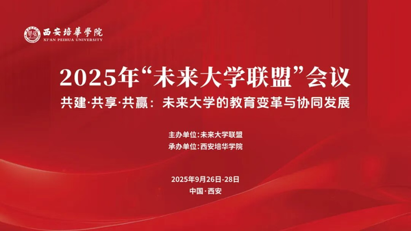 共建·共享·共赢 | 2025年“未来大学联盟”会议在西安培华学院举行
