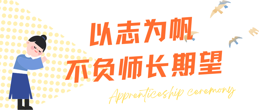 西安博雅艺术职业高中"导师制"启动！用传统拜师礼定格博雅教育初心