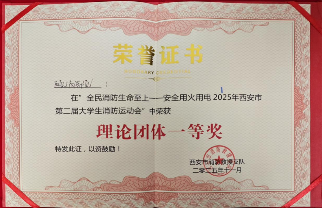 西安工商学院代表队在西安市第二届大学生消防运动会中斩获佳绩