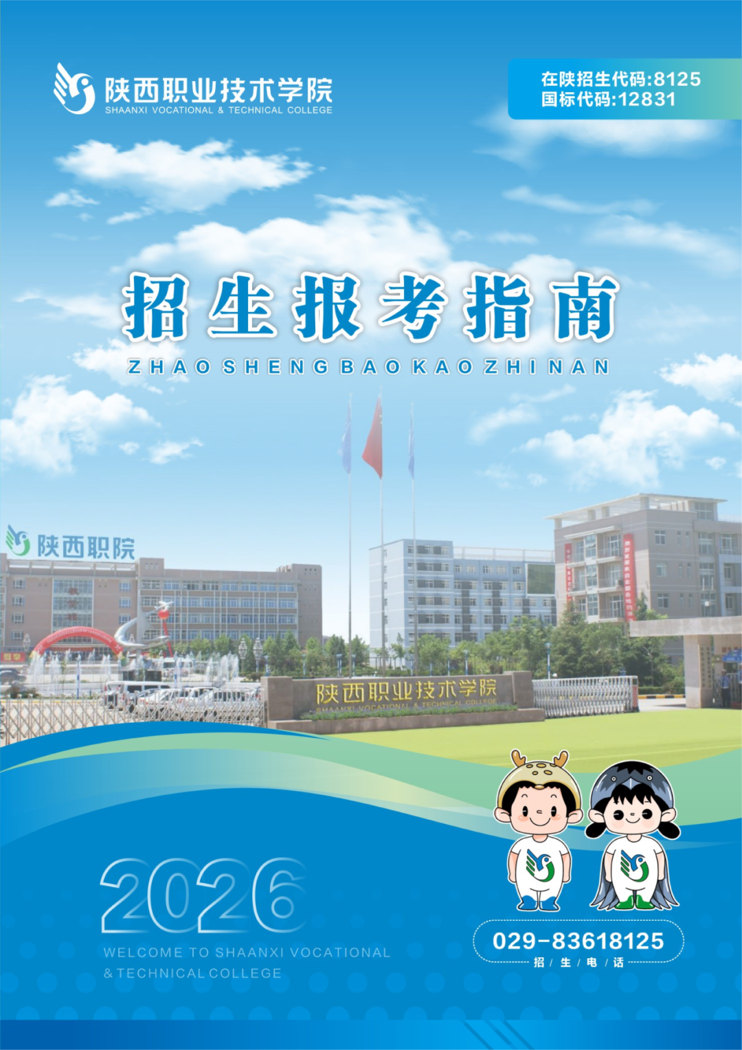 陕西职业技术学院2026年报考指南发布