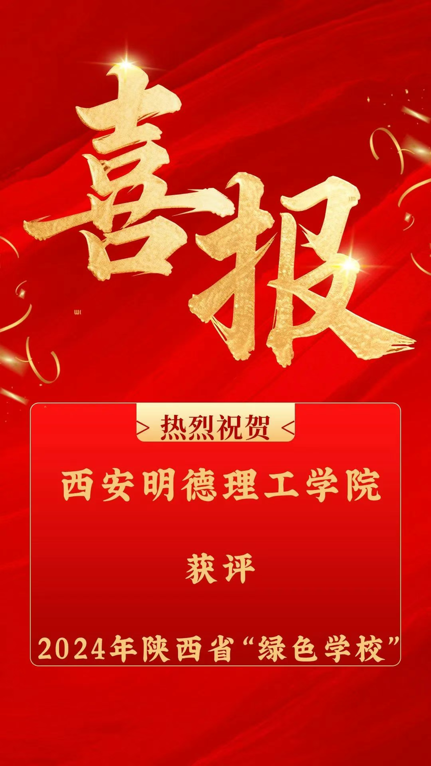 喜报｜西安明德理工学院荣获“2024年陕西省绿色学校”称号！