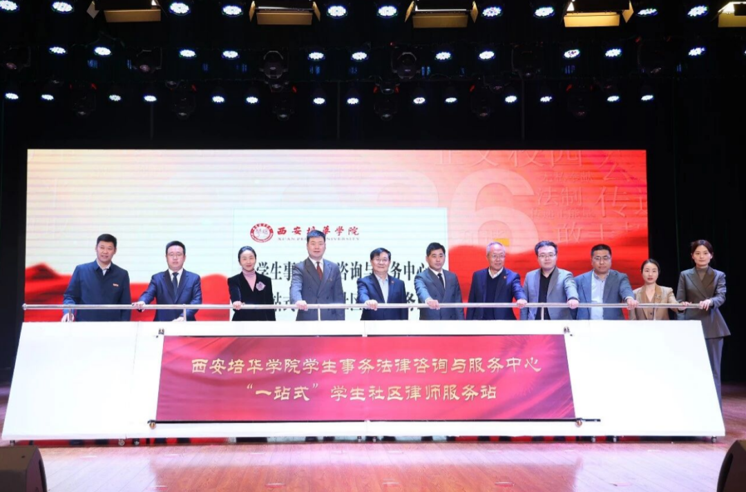 陕西高校首个“一站式”学生社区实体化律师服务站在西安培华学院成立