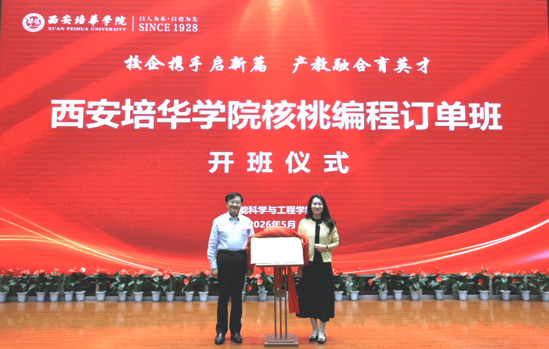 产教一体·智诚双远｜西安培华学院核桃编程订单班正式开班