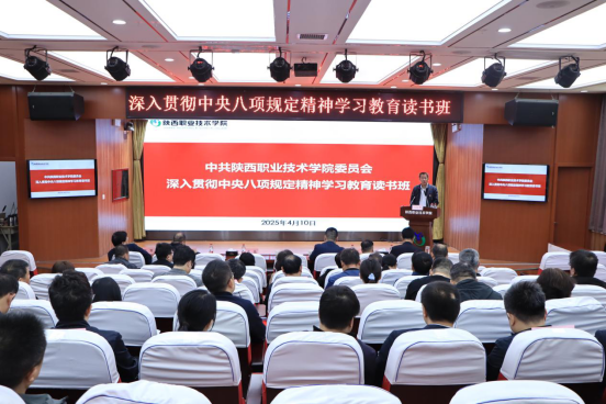 陕西职业技术学院举办深入贯彻中央八项规定精神学习教育读书班