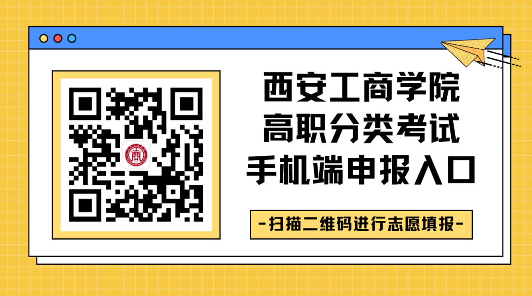 西安工商学院2026高职分类考试专业填报攻略