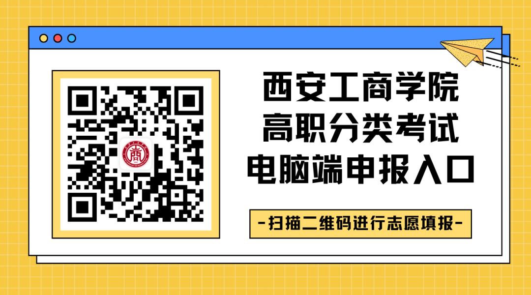 西安工商学院2026高职分类考试专业填报攻略