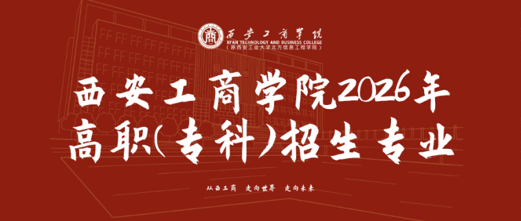 西安工商学院2026高职分类考试专业填报攻略