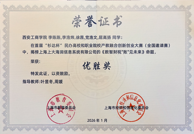 喜报 | 硬核实力全国亮相！西安工商学院学子首届“杉达杯”斩获双项优胜奖