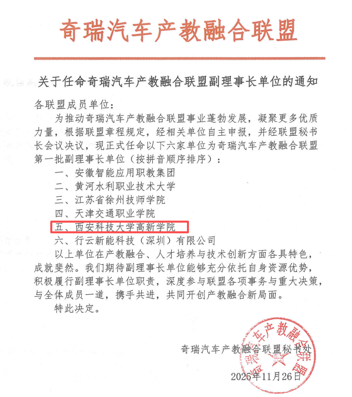 西安科技大学高新学院当选奇瑞汽车产教融合联盟副理事长单位 校企合作迈向新阶段