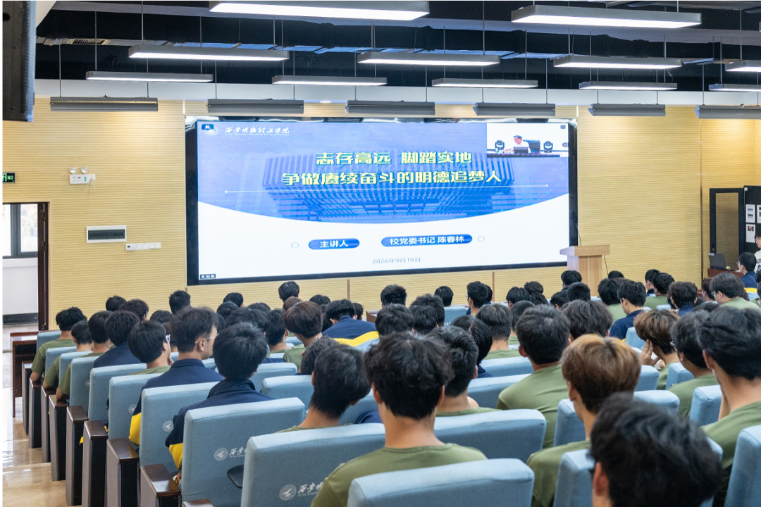 西安明德理工学院党委书记陈春林为2026级新生讲授入学教育第一课