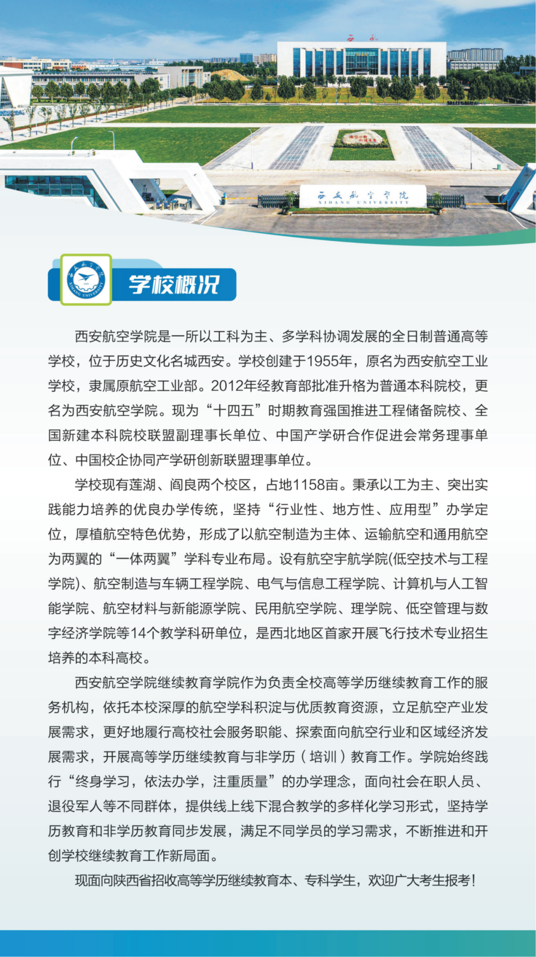2026年西安航空学院高等学历继续教育招生简章