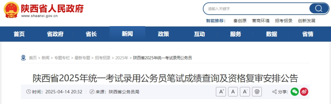 陕西省2025年统一考试录用公务员笔试成绩查询及资格复审安排公告