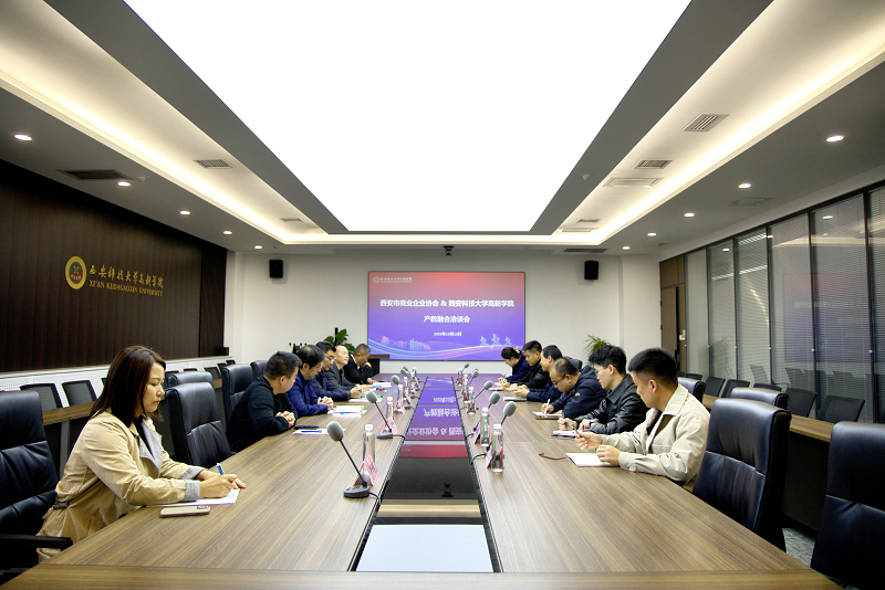 西安科技大学高新学院与西安商业企业协会共话校企合作：聚焦产教融合，打造人才培养新生态
