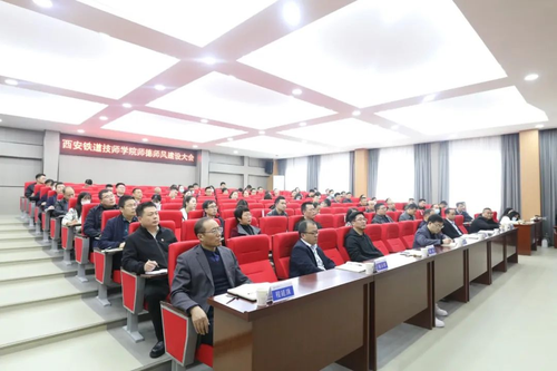 西安铁道技师学院召开师德师风建设大会3.png