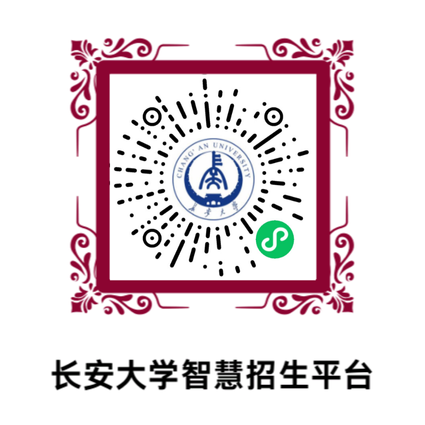 聚力答疑！长安大学官方招生咨询通道全开放