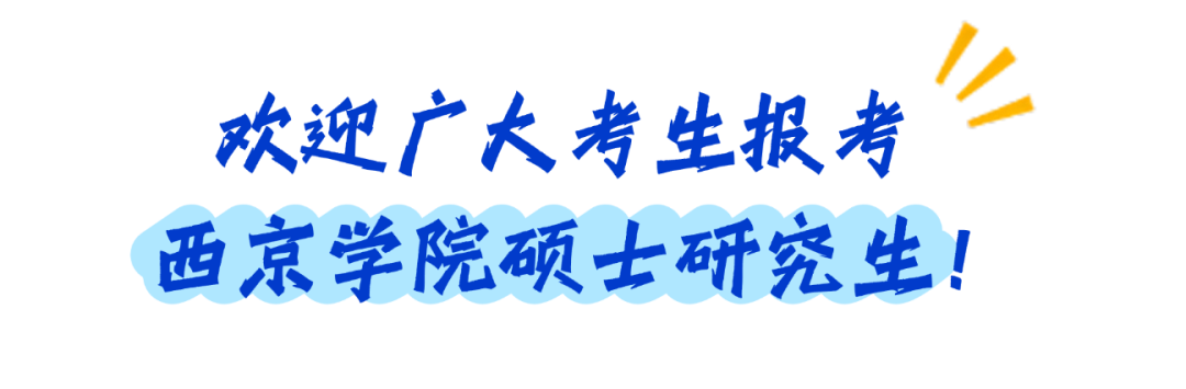 西京学院研究生教育：以“四个一”锻造高层次应用型人才