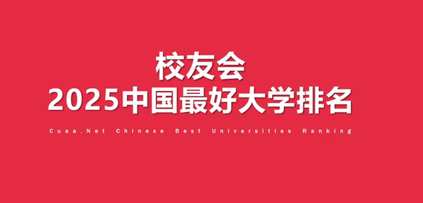 校友会2025中国最好民办大学排名出炉！西安培华学院II类全国第四，陕西第一