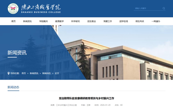 陕西工商职业学院党委书记龙治刚带队赴安康调研教育帮扶与乡村振兴工作