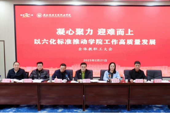 陕西旅游烹饪职业学院以六化标准推动学院工作高质量发展全体教职工大会