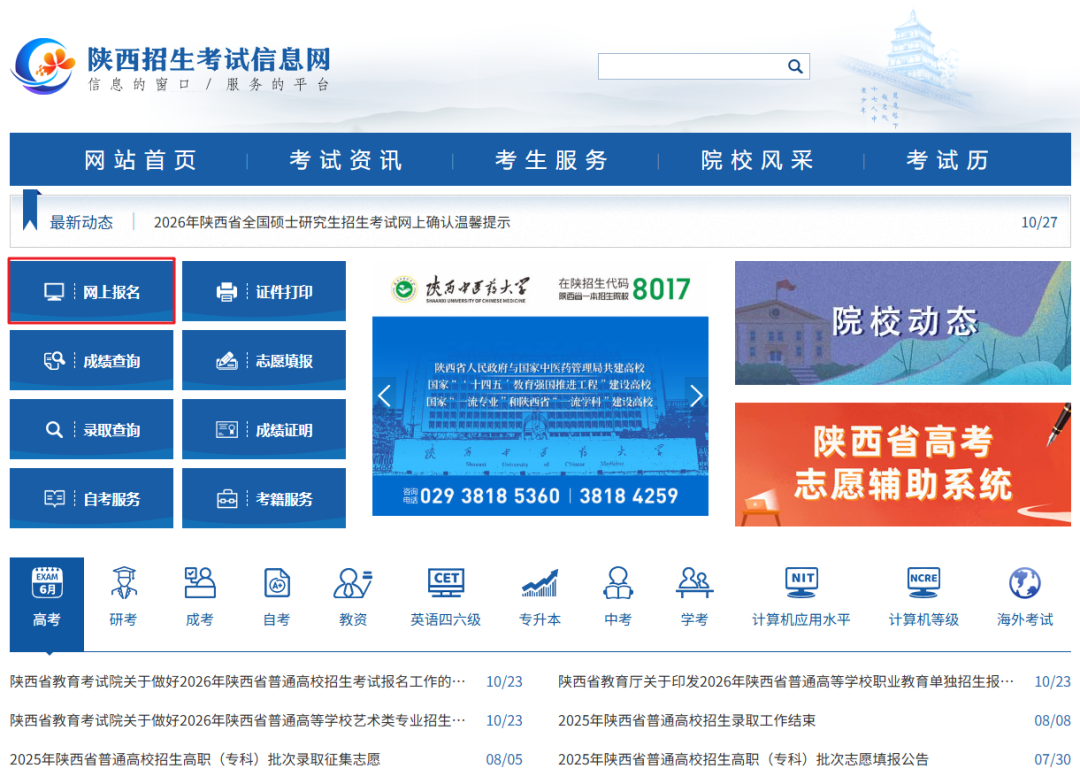 2026年陕西考生请注意，网上报名已经开始！