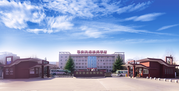 西安铁道技师学院大门1.png