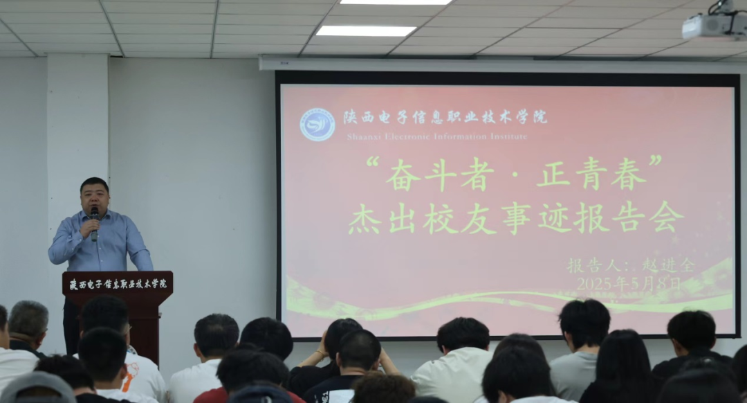 奋斗故事点亮青春征程|陕西电子信息职业技术学院举办杰出校友学术报告会