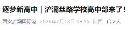 西安新增一所公办高中！今年9月正式开学→